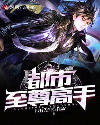 都市至尊免费