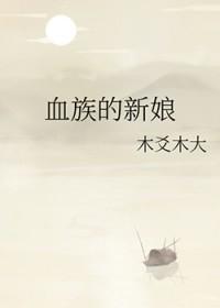 血族新娘上vivibear全文免费
