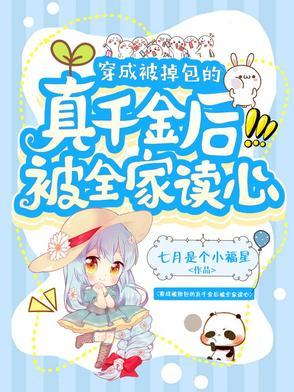 穿成被调包的真千金 免费阅读