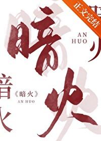 暗火白芥子全文免费阅读