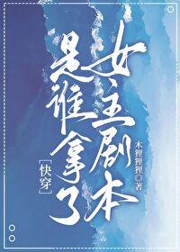 是谁拿了女主剧本[快穿