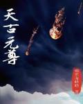 元尊古源天 元尊古源天