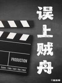 误上贼船 顾苏