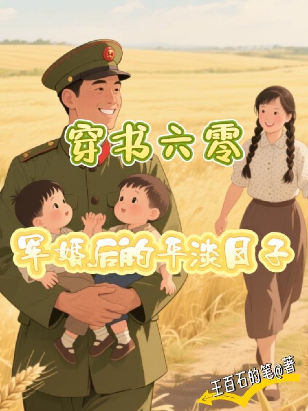 六零之穿书女配军嫂