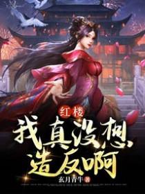 我真没想这么红