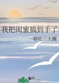 你怎么把闺蜜男朋友搞到手