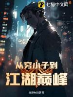 从穷小子到土豪