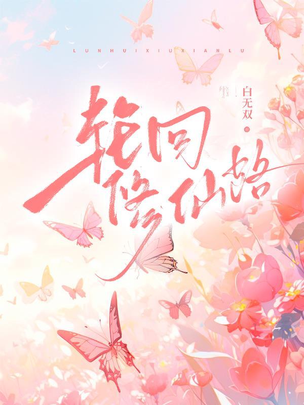 轮回修仙路合体心魔怎么打