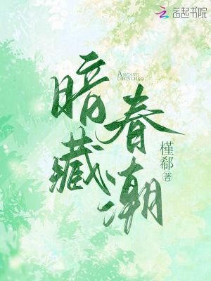暗藏春潮免费阅读