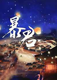 成为暴君之后谁攻谁受