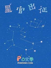 星官出征讲了什么故事