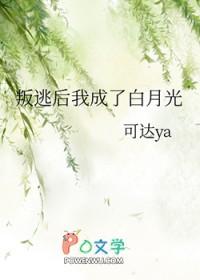 叛逃后我成了白月光txt