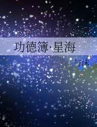 功德簿星海讲的什么