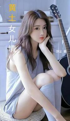 黄土女儿情浮尘张