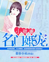 名门婚宠小甜妻百度