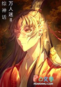 万人迷综漫无cp