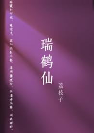 瑞鹤仙是真的吗