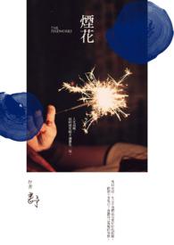烟花秀的文案