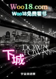 下城唐人街by