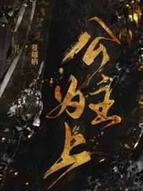 公主为上蔓越鸥笔趣阁