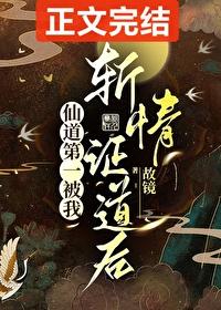 仙道第一被我斩情证道后晋江