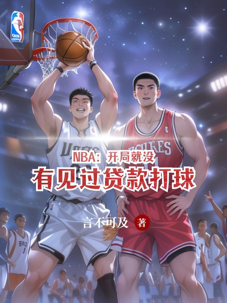 nba开局就逆天全文阅读