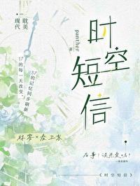 时空短信番外76章最新更新内容
