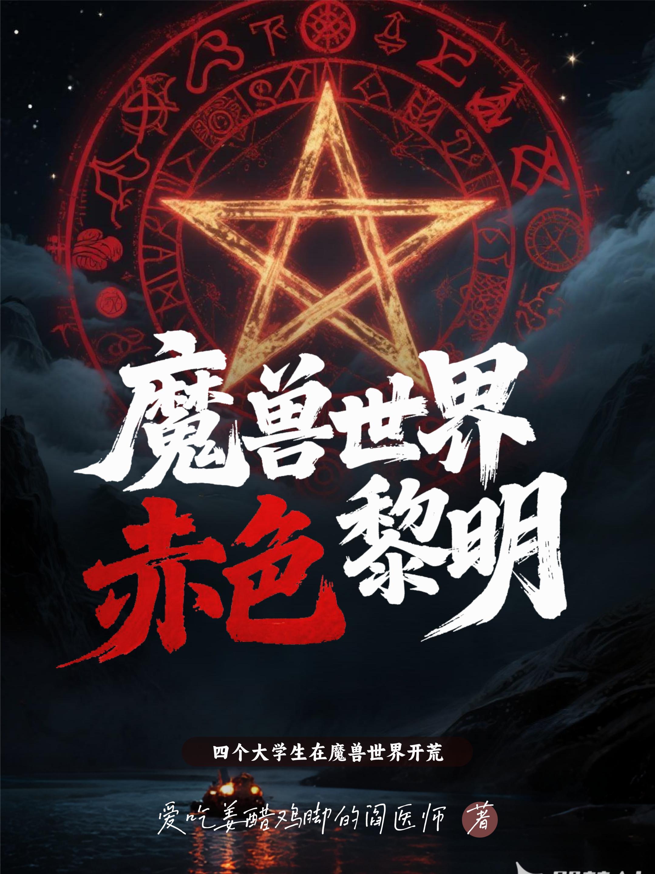 赤色黎明 最新章节 无弹窗