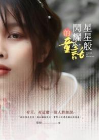 星星闪耀着光芒扩句