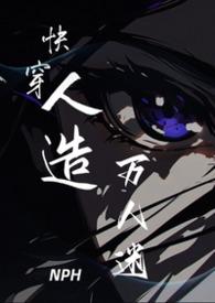 快穿之万人迷11