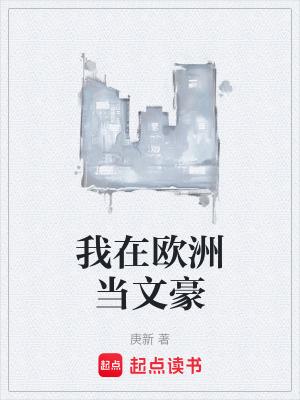 我在欧洲当文豪笔趣阁