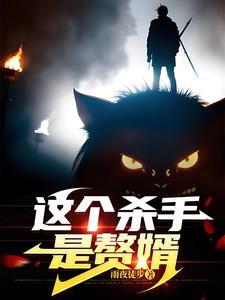 这个杀手有点萌全文免费阅读