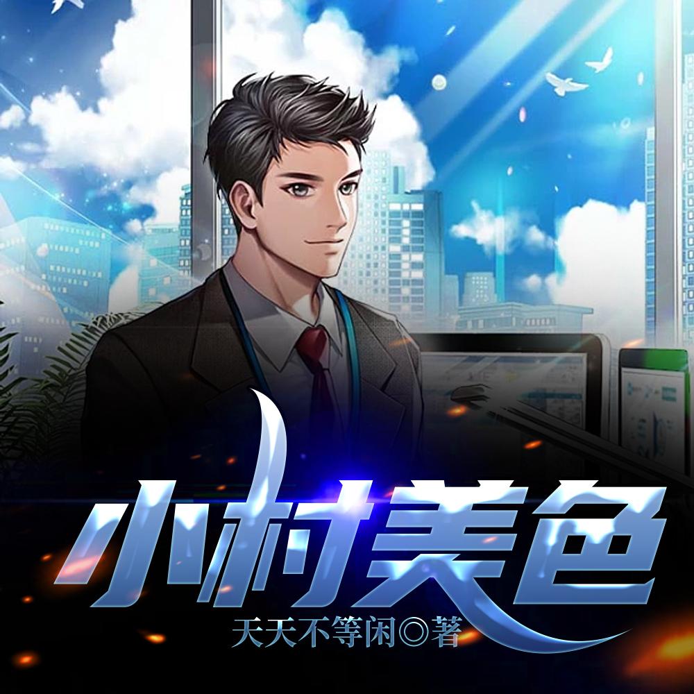 穿越三国之小乔初嫁了by木红溪全文阅读