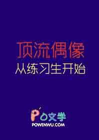 顶流偶像从练习生做起