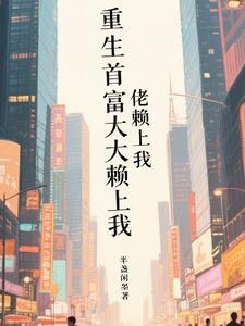 妃常凶悍王爷难招架免费阅读