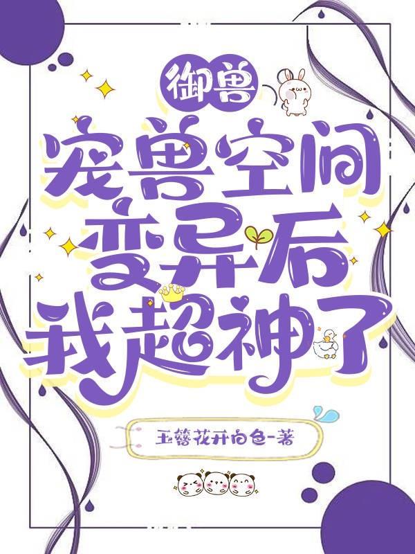 庶女摆烂日常番外