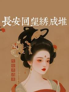 躺下讹他三万八晋江