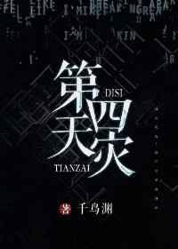 第四天灾[综]