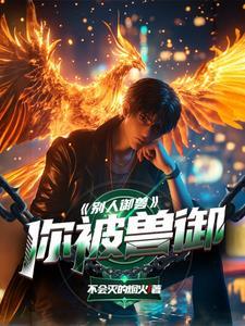 人鱼研究所by楚执讲了什么