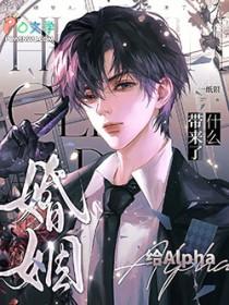 婚姻给Alpha带来了什么