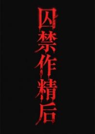 囚禁作精后（futa渣攻贱受）［gbg］