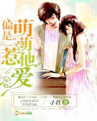 偏是萌萌惹他爱